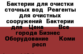 Бактерии для очистки сточных вод. Реагенты для очистных сооружений. Бактерии для › Цена ­ 1 - Все города Бизнес » Оборудование   . Коми респ.